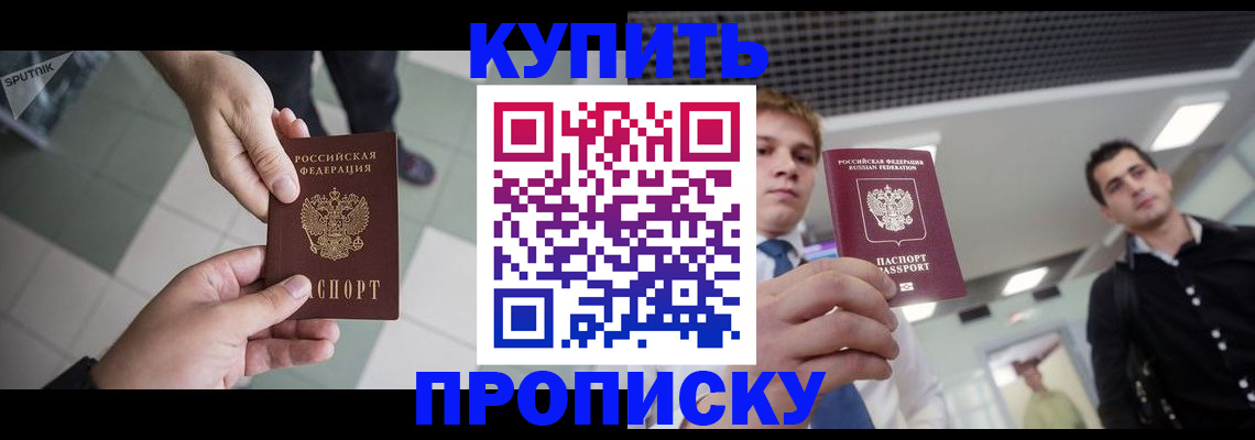 купить прописку в Усть-Джегуте